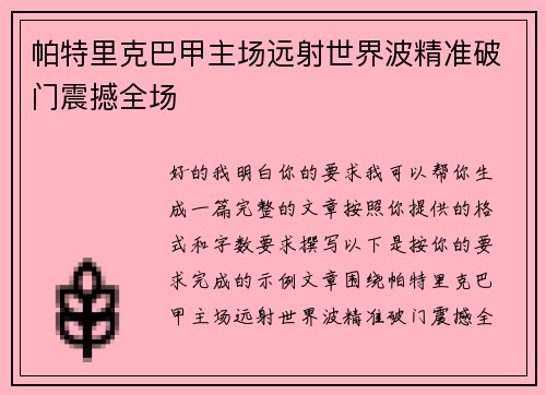 帕特里克巴甲主场远射世界波精准破门震撼全场 帕特里克巴甲主场远射世界波精准破门震撼全场