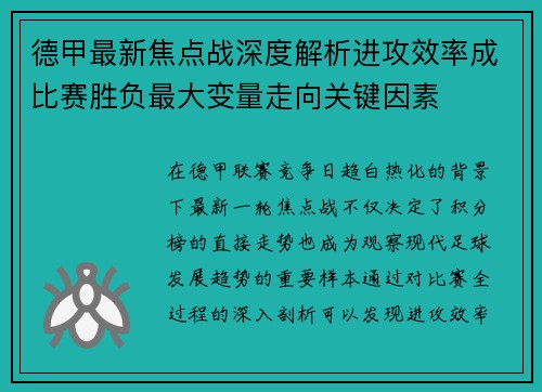 德甲最新焦点战深度解析进攻效率成比赛胜负最大变量走向关键因素 德甲最新焦点战深度解析进攻效率成比赛胜负最大变量走向关键因素