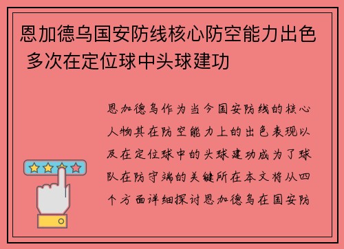 恩加德乌国安防线核心防空能力出色 多次在定位球中头球建功 恩加德乌国安防线核心防空能力出色 多次在定位球中头球建功