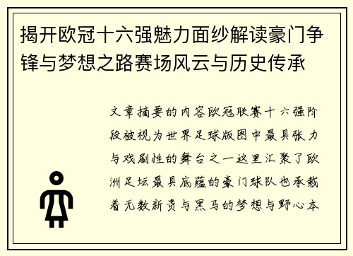 揭开欧冠十六强魅力面纱解读豪门争锋与梦想之路赛场风云与历史传承 揭开欧冠十六强魅力面纱解读豪门争锋与梦想之路赛场风云与历史传承