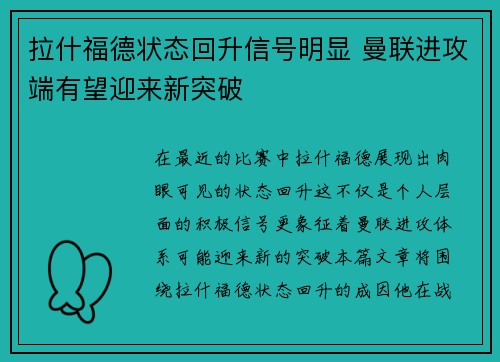 拉什福德状态回升信号明显 曼联进攻端有望迎来新突破 拉什福德状态回升信号明显 曼联进攻端有望迎来新突破