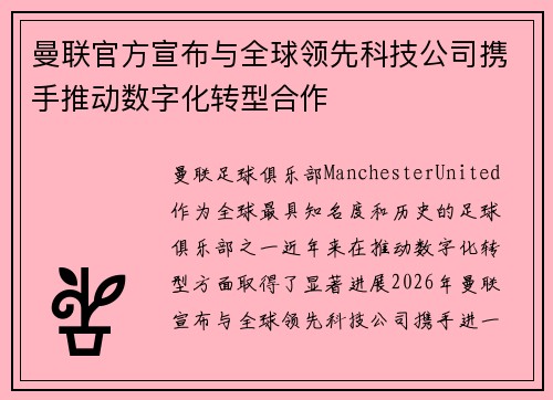 曼联官方宣布与全球领先科技公司携手推动数字化转型合作 曼联官方宣布与全球领先科技公司携手推动数字化转型合作