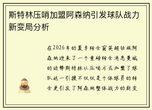 斯特林压哨加盟阿森纳引发球队战力新变局分析 斯特林压哨加盟阿森纳引发球队战力新变局分析