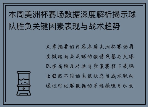本周美洲杯赛场数据深度解析揭示球队胜负关键因素表现与战术趋势 本周美洲杯赛场数据深度解析揭示球队胜负关键因素表现与战术趋势