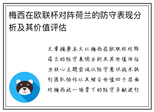 梅西在欧联杯对阵荷兰的防守表现分析及其价值评估 梅西在欧联杯对阵荷兰的防守表现分析及其价值评估