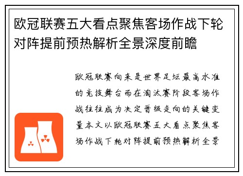 欧冠联赛五大看点聚焦客场作战下轮对阵提前预热解析全景深度前瞻 欧冠联赛五大看点聚焦客场作战下轮对阵提前预热解析全景深度前瞻