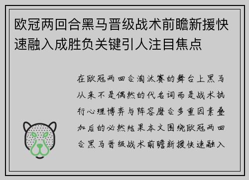 欧冠两回合黑马晋级战术前瞻新援快速融入成胜负关键引人注目焦点