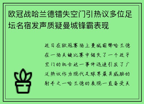 欧冠战哈兰德错失空门引热议多位足坛名宿发声质疑曼城锋霸表现