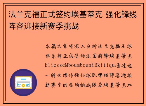 法兰克福正式签约埃基蒂克 强化锋线阵容迎接新赛季挑战