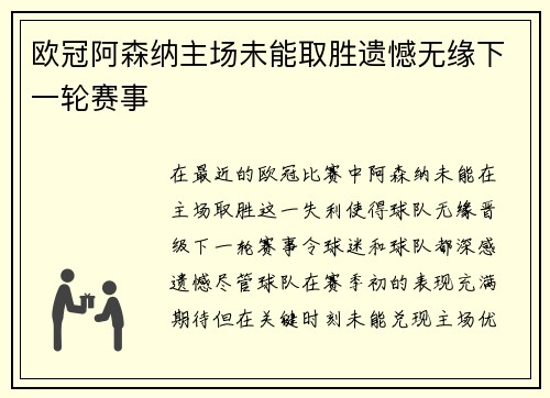欧冠阿森纳主场未能取胜遗憾无缘下一轮赛事