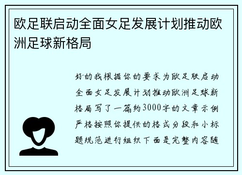 欧足联启动全面女足发展计划推动欧洲足球新格局 欧足联启动全面女足发展计划推动欧洲足球新格局