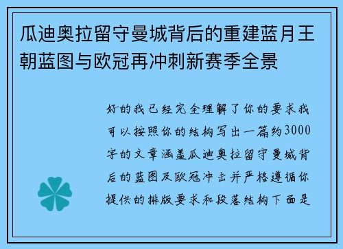 瓜迪奥拉留守曼城背后的重建蓝月王朝蓝图与欧冠再冲刺新赛季全景 瓜迪奥拉留守曼城背后的重建蓝月王朝蓝图与欧冠再冲刺新赛季全景