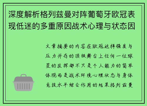 深度解析格列兹曼对阵葡萄牙欧冠表现低迷的多重原因战术心理与状态因素 深度解析格列兹曼对阵葡萄牙欧冠表现低迷的多重原因战术心理与状态因素