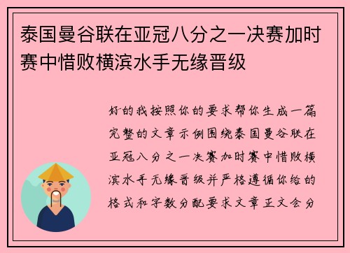 泰国曼谷联在亚冠八分之一决赛加时赛中惜败横滨水手无缘晋级 泰国曼谷联在亚冠八分之一决赛加时赛中惜败横滨水手无缘晋级