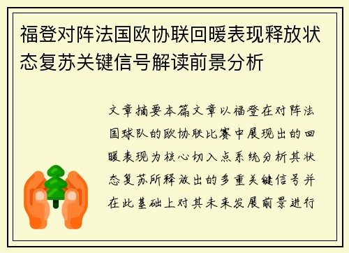 福登对阵法国欧协联回暖表现释放状态复苏关键信号解读前景分析 福登对阵法国欧协联回暖表现释放状态复苏关键信号解读前景分析