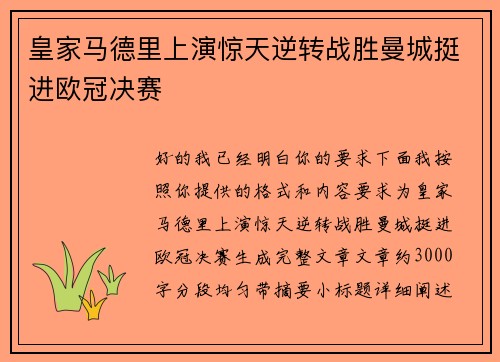 皇家马德里上演惊天逆转战胜曼城挺进欧冠决赛 皇家马德里上演惊天逆转战胜曼城挺进欧冠决赛