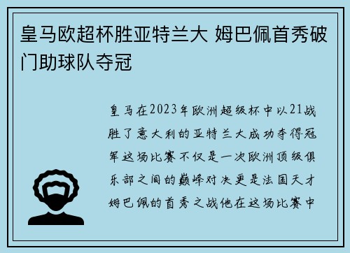 皇马欧超杯胜亚特兰大 姆巴佩首秀破门助球队夺冠