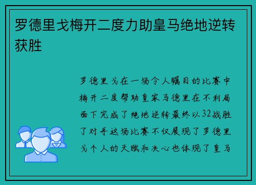 罗德里戈梅开二度力助皇马绝地逆转获胜 罗德里戈梅开二度力助皇马绝地逆转获胜