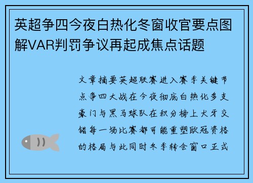 英超争四今夜白热化冬窗收官要点图解VAR判罚争议再起成焦点话题