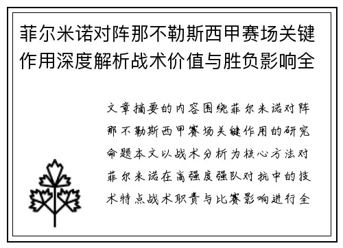 菲尔米诺对阵那不勒斯西甲赛场关键作用深度解析战术价值与胜负影响全景研究