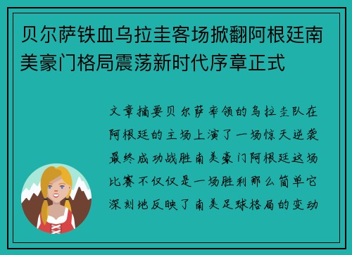 贝尔萨铁血乌拉圭客场掀翻阿根廷南美豪门格局震荡新时代序章正式 贝尔萨铁血乌拉圭客场掀翻阿根廷南美豪门格局震荡新时代序章正式