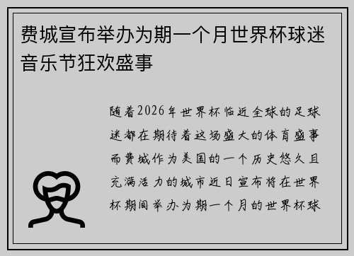 费城宣布举办为期一个月世界杯球迷音乐节狂欢盛事 费城宣布举办为期一个月世界杯球迷音乐节狂欢盛事