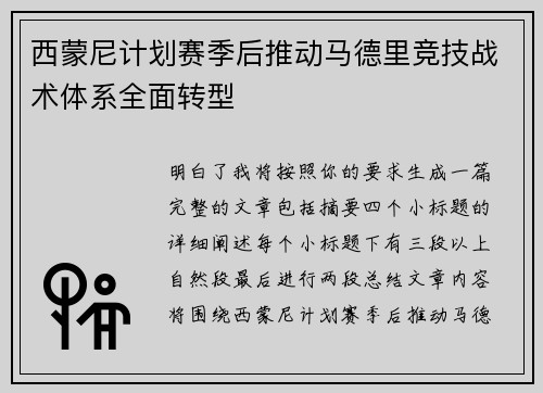 西蒙尼计划赛季后推动马德里竞技战术体系全面转型