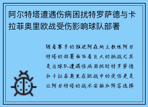 阿尔特塔遭遇伤病困扰特罗萨德与卡拉菲奥里欧战受伤影响球队部署