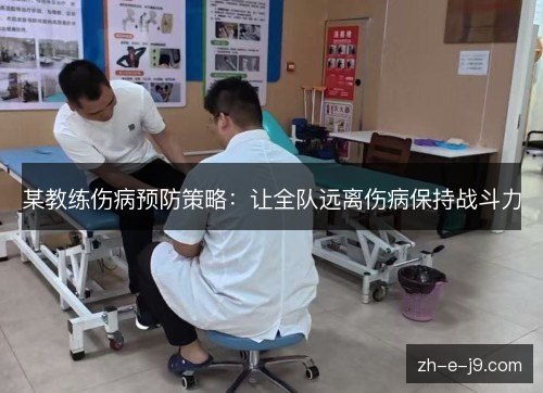某教练伤病预防策略：让全队远离伤病保持战斗力