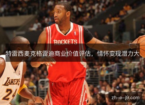 特雷西麦克格雷迪商业价值评估，情怀变现潜力大